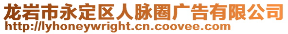 龍巖市永定區(qū)人脈圈廣告有限公司