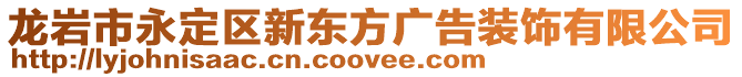 龍巖市永定區(qū)新東方廣告裝飾有限公司