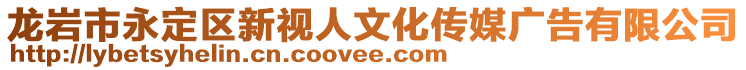 龍巖市永定區(qū)新視人文化傳媒廣告有限公司