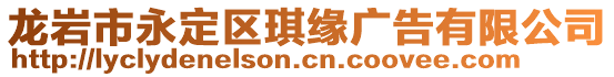 龍巖市永定區(qū)琪緣廣告有限公司