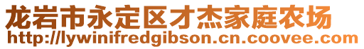 龍巖市永定區(qū)才杰家庭農場