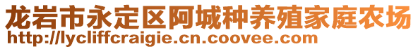 龍巖市永定區(qū)阿城種養(yǎng)殖家庭農(nóng)場(chǎng)