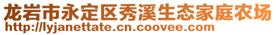 龍巖市永定區(qū)秀溪生態(tài)家庭農(nóng)場(chǎng)