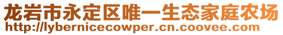 龙岩市永定区唯一生态家庭农场