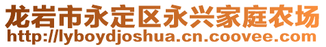 龙岩市永定区永兴家庭农场