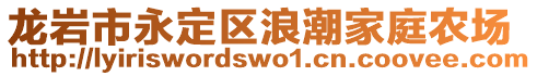 龙岩市永定区浪潮家庭农场