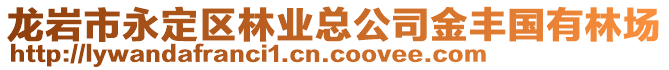 龍巖市永定區(qū)林業(yè)總公司金豐國有林場(chǎng)