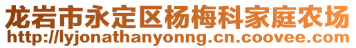 龍巖市永定區(qū)楊梅科家庭農(nóng)場(chǎng)