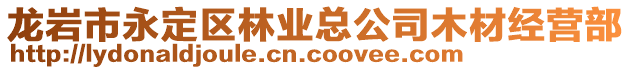 龍巖市永定區(qū)林業(yè)總公司木材經(jīng)營部