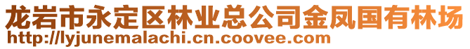 龍巖市永定區(qū)林業(yè)總公司金鳳國有林場