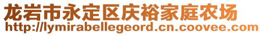 龍巖市永定區(qū)慶裕家庭農(nóng)場