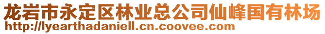 龙岩市永定区林业总公司仙峰国有林场