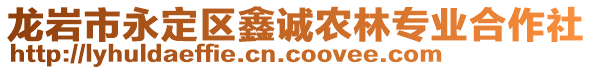 龍巖市永定區(qū)鑫誠農(nóng)林專業(yè)合作社