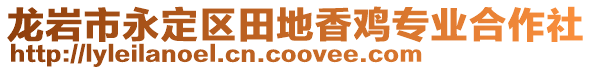 龍巖市永定區(qū)田地香雞專業(yè)合作社