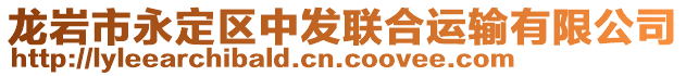 龍巖市永定區(qū)中發(fā)聯(lián)合運(yùn)輸有限公司