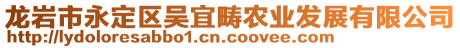 龍巖市永定區(qū)吳宜疇農(nóng)業(yè)發(fā)展有限公司