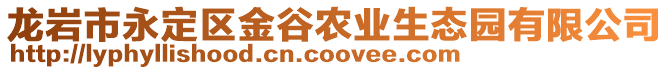 龍巖市永定區(qū)金谷農(nóng)業(yè)生態(tài)園有限公司