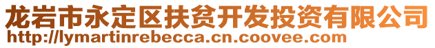 龍巖市永定區(qū)扶貧開(kāi)發(fā)投資有限公司