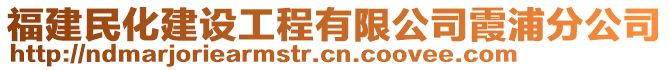 福建民化建設(shè)工程有限公司霞浦分公司