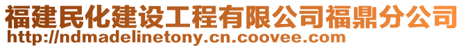 福建民化建設工程有限公司福鼎分公司