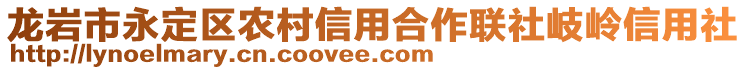 龍巖市永定區(qū)農(nóng)村信用合作聯(lián)社岐嶺信用社