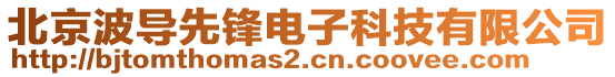 北京波导先锋电子科技有限公司