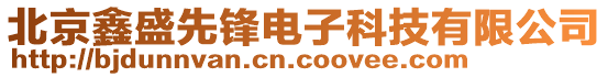 北京鑫盛先鋒電子科技有限公司