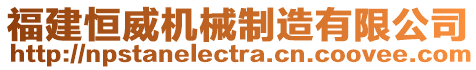 福建恒威機(jī)械制造有限公司