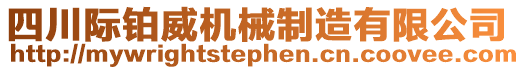 四川際鉑威機(jī)械制造有限公司