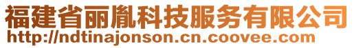 福建省麗胤科技服務(wù)有限公司