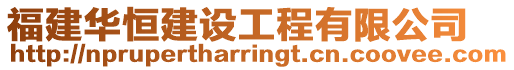 福建華恒建設(shè)工程有限公司