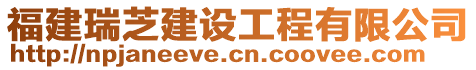 福建瑞芝建設工程有限公司