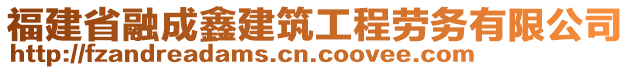 福建省融成鑫建筑工程勞務(wù)有限公司