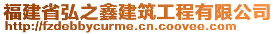 福建省弘之鑫建筑工程有限公司