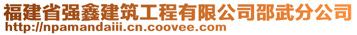 福建省強(qiáng)鑫建筑工程有限公司邵武分公司