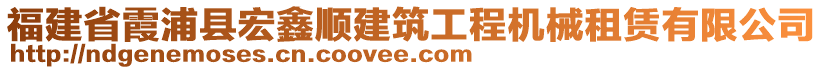 福建省霞浦縣宏鑫順建筑工程機(jī)械租賃有限公司