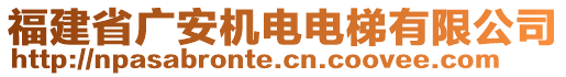福建省廣安機(jī)電電梯有限公司