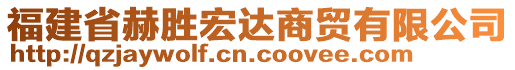 福建省赫勝宏達商貿有限公司