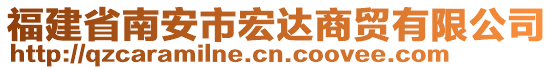 福建省南安市宏達(dá)商貿(mào)有限公司