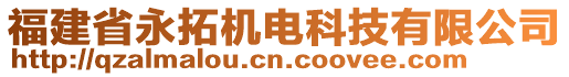 福建省永拓機(jī)電科技有限公司