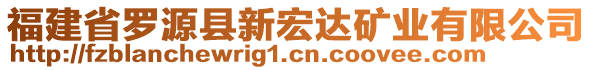 福建省羅源縣新宏達礦業(yè)有限公司