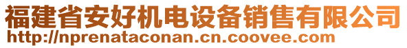 福建省安好機(jī)電設(shè)備銷售有限公司