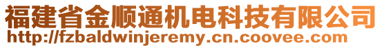 福建省金順通機(jī)電科技有限公司