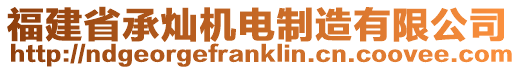 福建省承燦機(jī)電制造有限公司