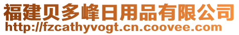 福建貝多峰日用品有限公司