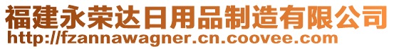福建永榮達(dá)日用品制造有限公司