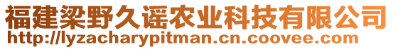 福建梁野久谣农业科技有限公司