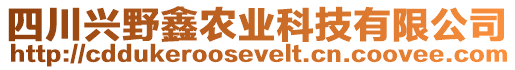 四川興野鑫農(nóng)業(yè)科技有限公司