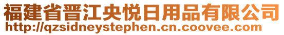 福建省晉江央悅?cè)沼闷酚邢薰? style=