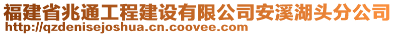 福建省兆通工程建設(shè)有限公司安溪湖頭分公司